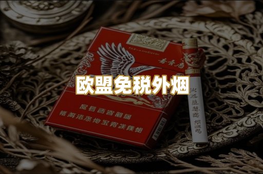 欧盟免税外烟