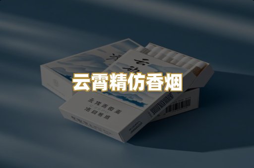 云霄精仿香烟